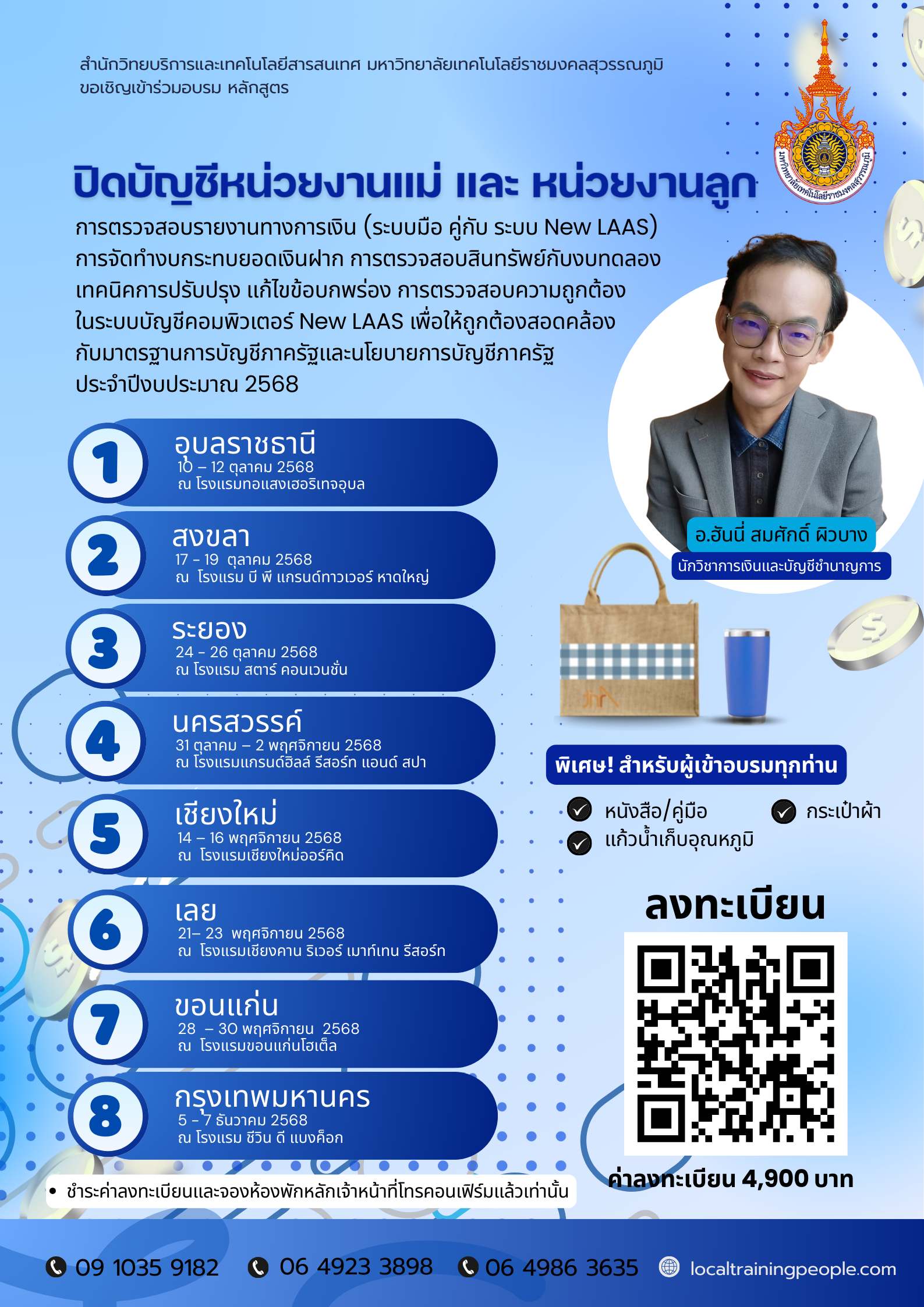 หลักสูตร “ปิดบัญชีหน่วยงานแม่ และ หน่วยงานลูก การตรวจสอบรายงานทางการเงิน (ระบบมือ คู่กับ ระบบ New LAAS) การจัดทำงบกระทบยอดเงินฝาก  การตรวจสอบสินทรัพย์กับงบทดลอง เทคนิคการปรับปรุง แก้ไขข้อบกพร่อง การตรวจสอบความถูกต้อง  ในระบบบัญชีคอมพิวเตอร์ New LAAS  เพื่อให้ถูกต้องสอดคล้องกับมาตรฐานการบัญชีภาครัฐและนโยบายการบัญชีภาครัฐ ประจำปีงบประมาณ 2568”